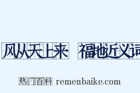 风从天上来·福地近义词是什么意思的图片